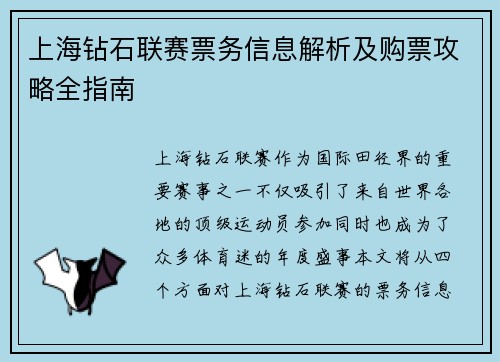 上海钻石联赛票务信息解析及购票攻略全指南 上海钻石联赛票务信息解析及购票攻略全指南