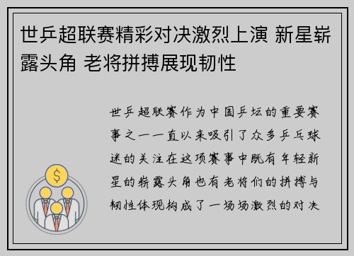 世乒超联赛精彩对决激烈上演 新星崭露头角 老将拼搏展现韧性 世乒超联赛精彩对决激烈上演 新星崭露头角 老将拼搏展现韧性