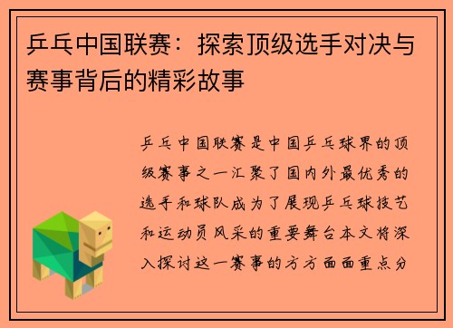 乒乓中国联赛：探索顶级选手对决与赛事背后的精彩故事