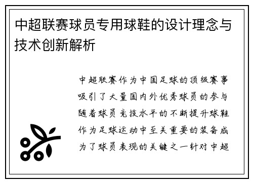 中超联赛球员专用球鞋的设计理念与技术创新解析 中超联赛球员专用球鞋的设计理念与技术创新解析