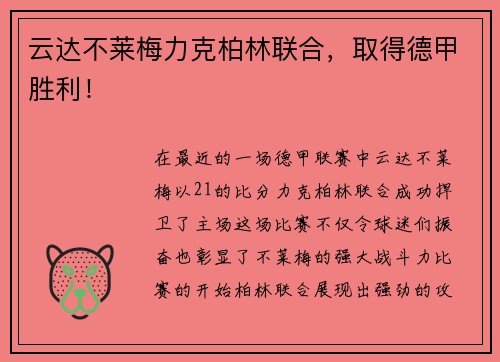 云达不莱梅力克柏林联合，取得德甲胜利！
