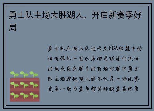 勇士队主场大胜湖人，开启新赛季好局