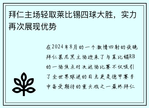 拜仁主场轻取莱比锡四球大胜，实力再次展现优势
