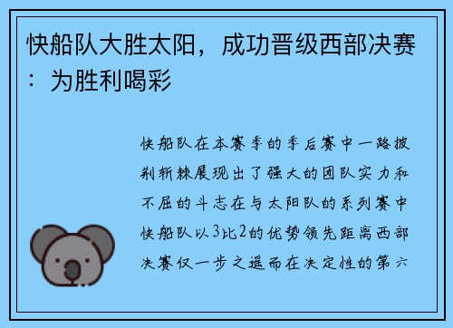 快船队大胜太阳，成功晋级西部决赛：为胜利喝彩