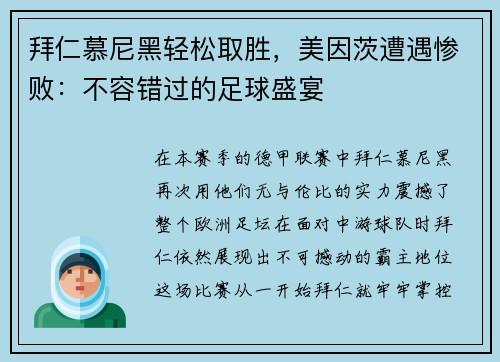 拜仁慕尼黑轻松取胜，美因茨遭遇惨败：不容错过的足球盛宴
