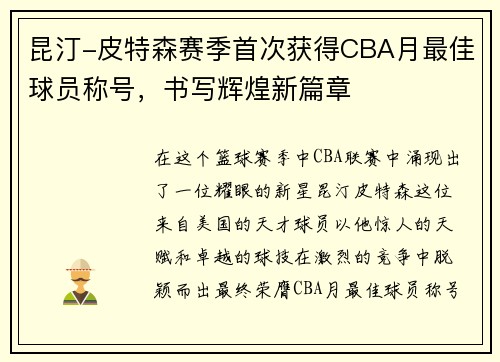 昆汀-皮特森赛季首次获得CBA月最佳球员称号，书写辉煌新篇章