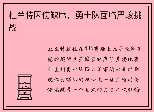 杜兰特因伤缺席，勇士队面临严峻挑战