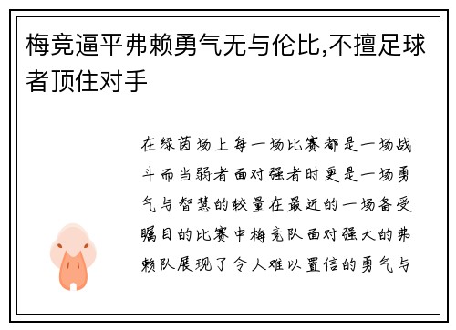 梅竞逼平弗赖勇气无与伦比,不擅足球者顶住对手