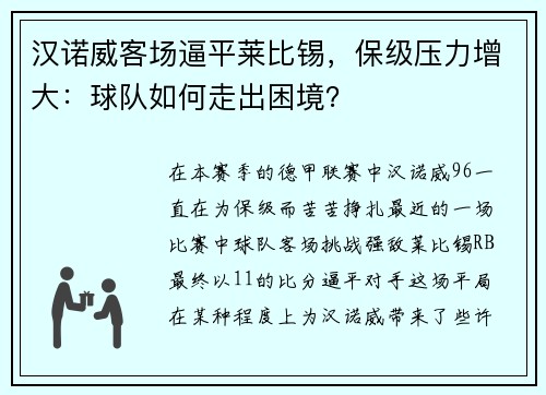 汉诺威客场逼平莱比锡，保级压力增大：球队如何走出困境？