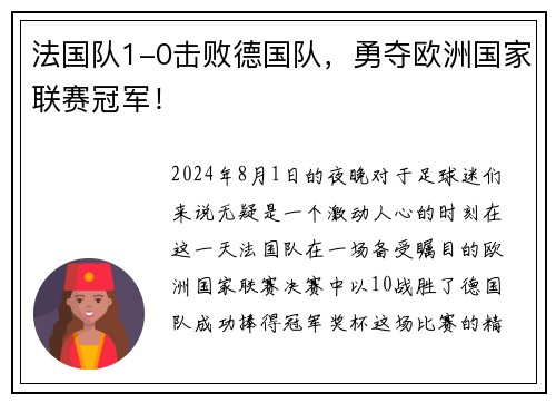 法国队1-0击败德国队，勇夺欧洲国家联赛冠军！