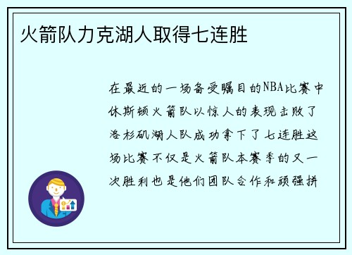 火箭队力克湖人取得七连胜