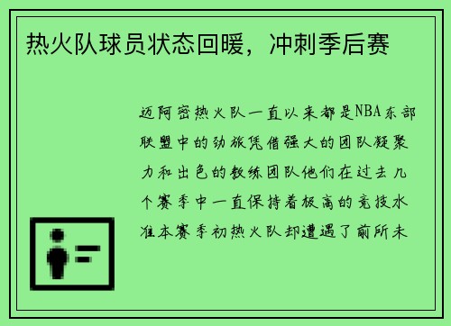 热火队球员状态回暖,冲刺季后赛