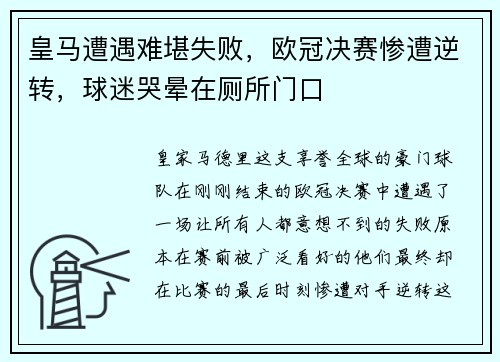 皇马遭遇难堪失败，欧冠决赛惨遭逆转，球迷哭晕在厕所门口