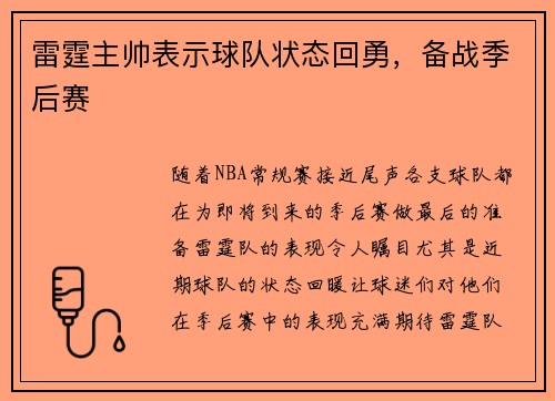 雷霆主帅表示球队状态回勇，备战季后赛
