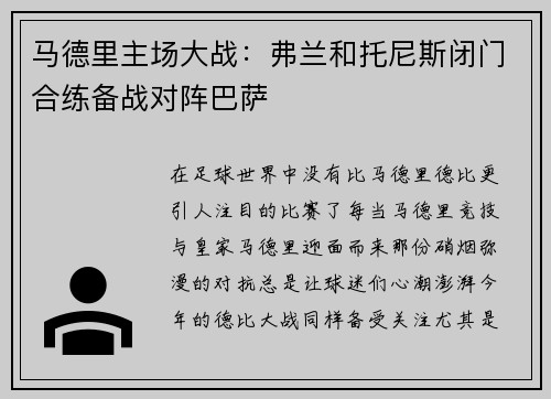 马德里主场大战：弗兰和托尼斯闭门合练备战对阵巴萨