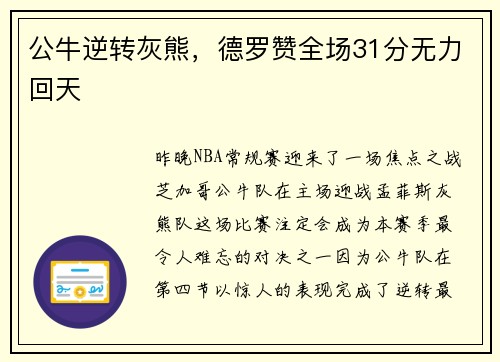 公牛逆转灰熊，德罗赞全场31分无力回天