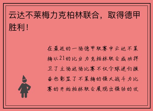 云达不莱梅力克柏林联合，取得德甲胜利！