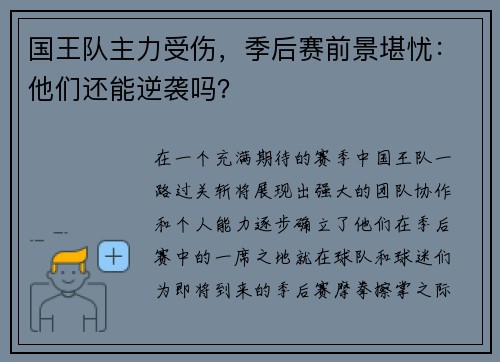 国王队主力受伤，季后赛前景堪忧：他们还能逆袭吗？
