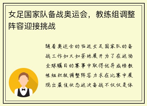 女足国家队备战奥运会，教练组调整阵容迎接挑战