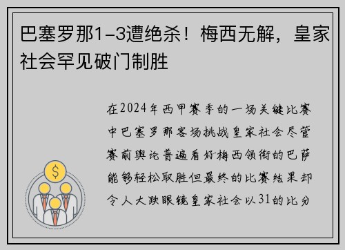 巴塞罗那1-3遭绝杀！梅西无解，皇家社会罕见破门制胜