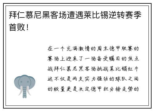 拜仁慕尼黑客场遭遇莱比锡逆转赛季首败！