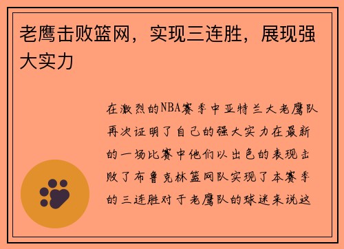 老鹰击败篮网，实现三连胜，展现强大实力