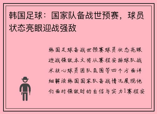 韩国足球:国家队备战世预赛,球员状态亮眼迎战强敌